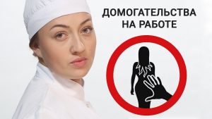 Выявлено число россиян, которые сталкивались с домогательствами на работе