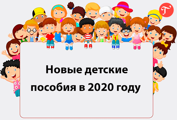 Новые детские выплаты составят примерно 5.5 тыс. рублей