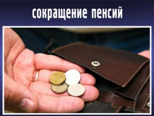 Граждан России предупреждают о сокращении пенсий