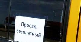 Россия должна перейти на полностью бесплатный общественный транспорт