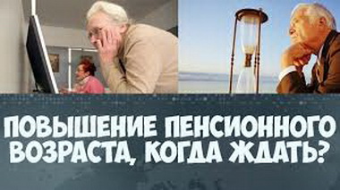 С 2021 года повышается пенсионный возраст для жителей России