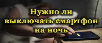 Специалист рассказал, для чего нужно выключать телефон на ночь