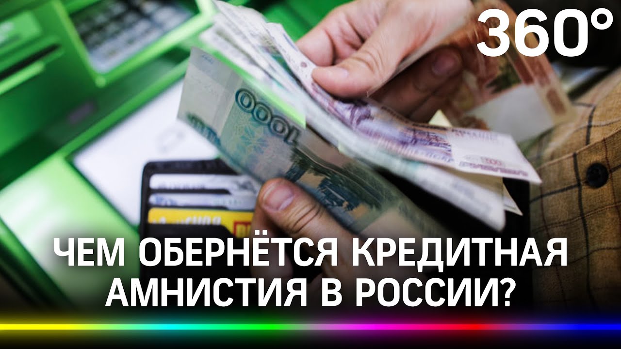 В России предложено провести амнистию кредитов до трех миллионов рублей
