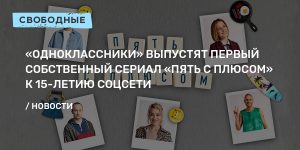 «Одноклассники» выпускают первый собственный сериал «Пять с плюсом»