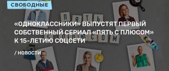 «Одноклассники» выпускают первый собственный сериал «Пять с плюсом»