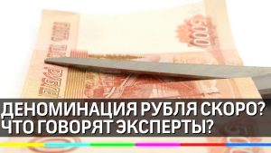 Будет ли в России новая деноминация рубля? Экономист объяснил хитрый ход Центробанка