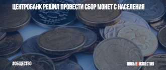 В России запускается сбор монет у населения