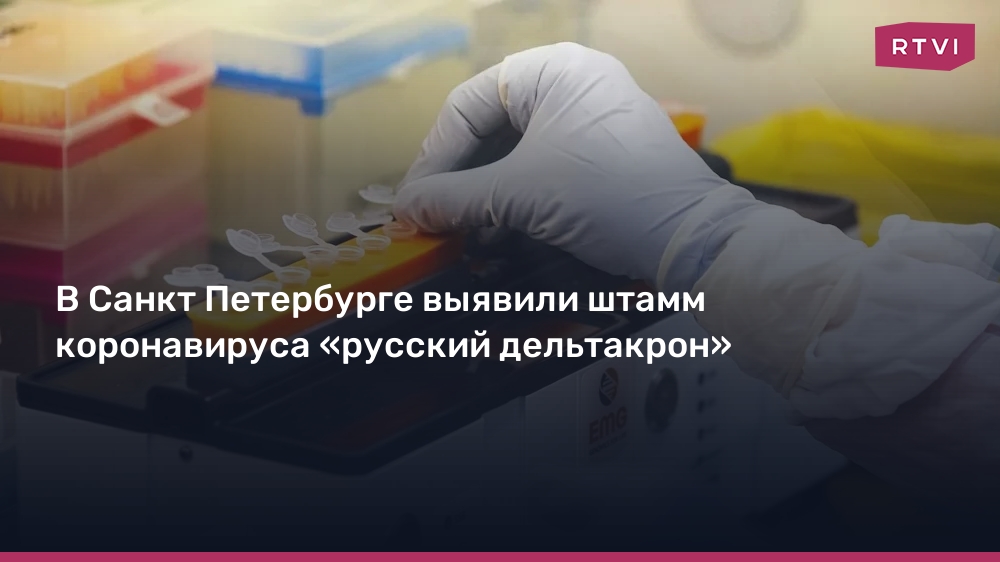 Внимание! В России обнаружен новый штамм коронавируса «дельтакрон»