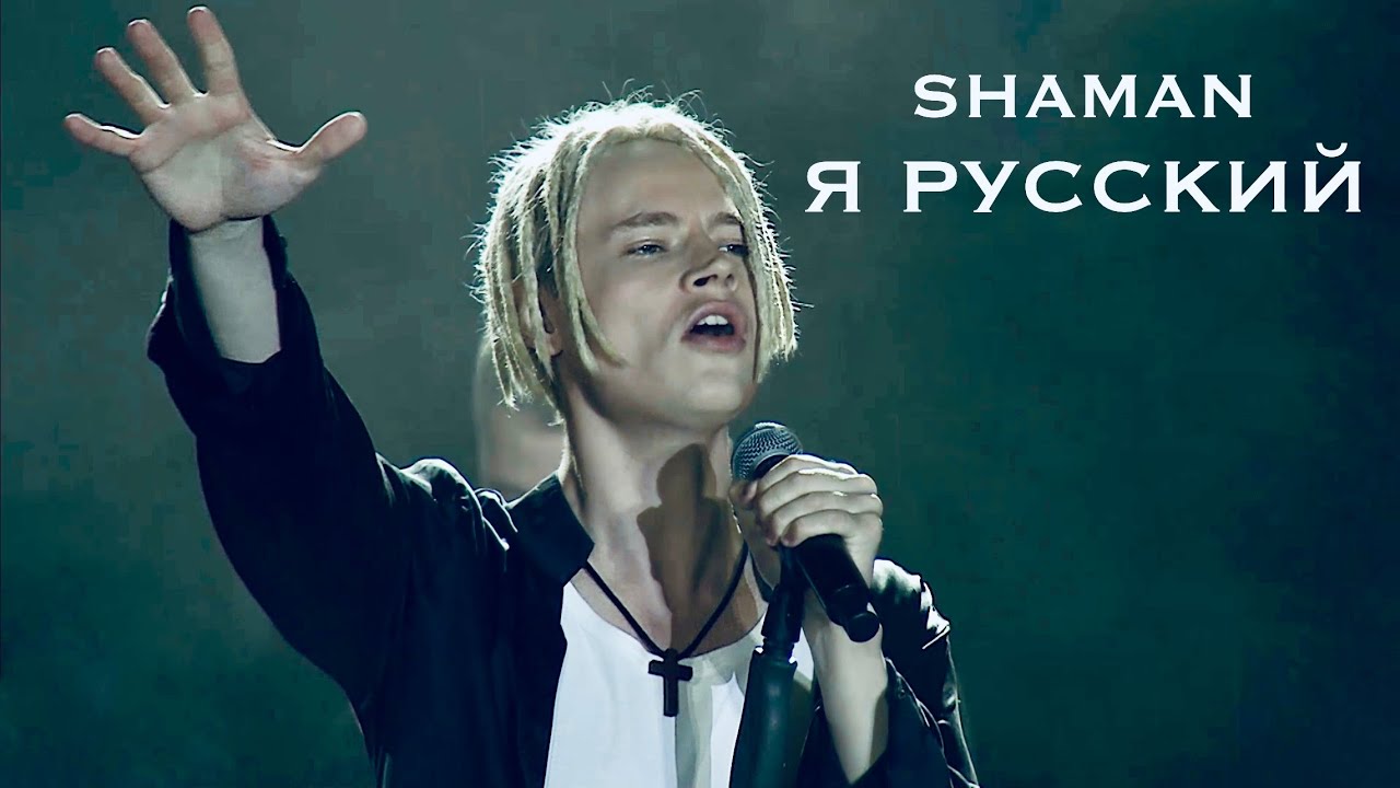 Песню Шамана "Я русский" хотят проверить на экстремизм