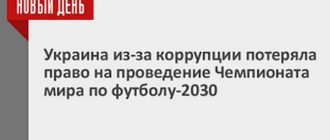 У Украины из-за коррупции отняли право проведения Чемпионата мира по футболу - 2030