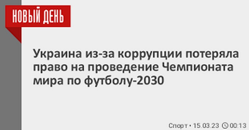 У Украины из-за коррупции отняли право проведения Чемпионата мира по футболу - 2030