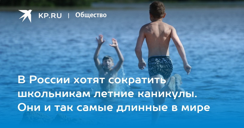 В России могут сократить летние каникулы для школьников