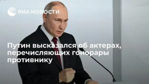 Путин о шоу-бизнесе и СВО: гонорары за рубеж и свобода слова!