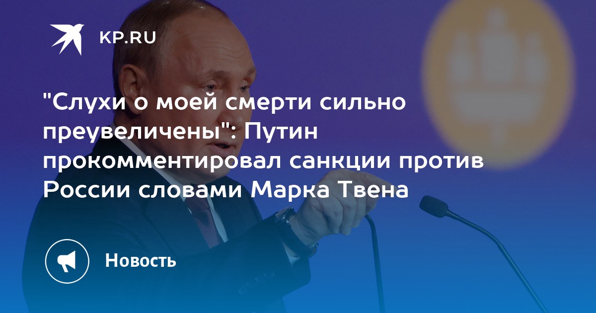 Владимир Путин: Слухи о моей смерти сильно преувеличены