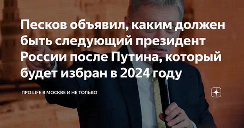 Песков рассказал о следующем президенте России после Путина
