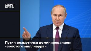 Путин призвал уничтожить систему золотого миллиарда