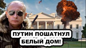 В Белом доме началась паника из-за Путина