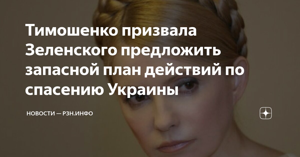Юлия Тимошенко предложил Зеленскому план для спасения Украины