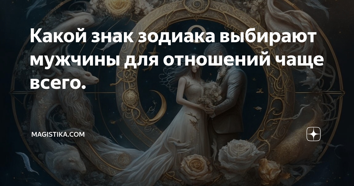 Более 60% мужчин в России женятся на Девах и обходят стороной Козерогов и Скорпионов