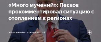 Песков прокомментировал проблемы с отоплением в российских регионах