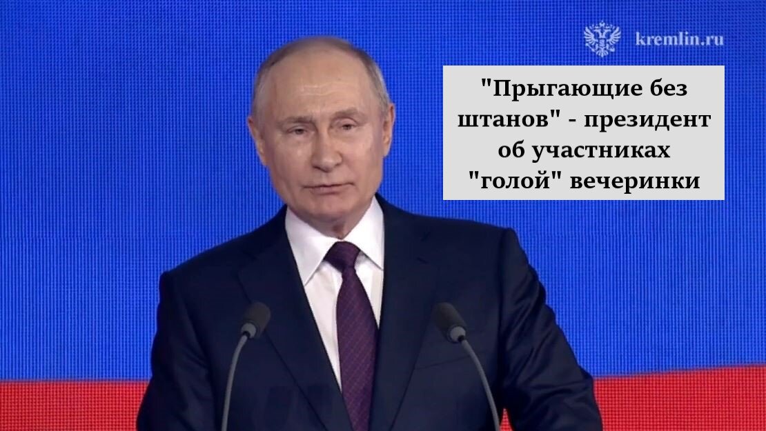 Путин впервые высказался о "голой вечеринке" с участием российских знаменитостей