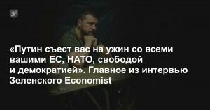 Зеленский: «Путин съест вас на ужин вместе со всеми вашими НАТО, ЕС, свободой и демократией»
