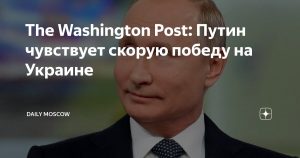 Владимир Путин чувствует скорую победу на Украине