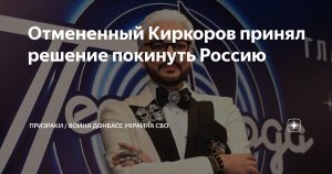 Отмененный Киркоров решил покинуть Россию