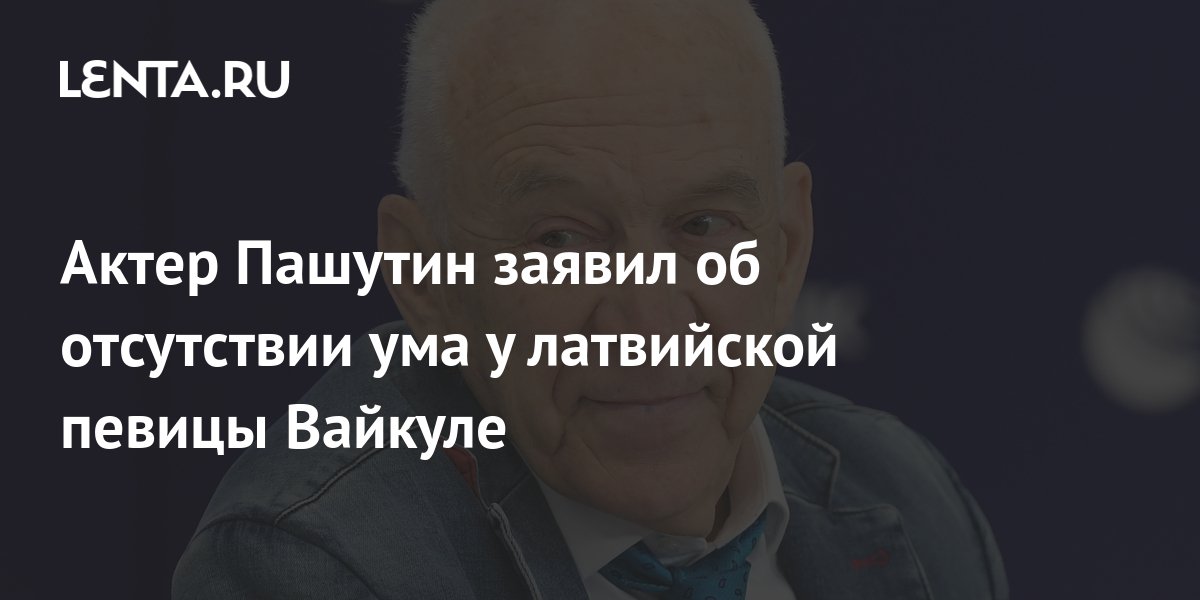 Актёр Пашутин безжалостно раскритиковал Вайкуле за поддержку ВСУ: «Таких ставили к стенке»!