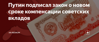 Компенсации по советским вкладам от государства составят около 7.5 млрд рублей на 2024-2026 годы