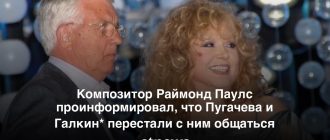 Как Пугачева разбила очки во время ссоры с композитором Раймондом Паулсом