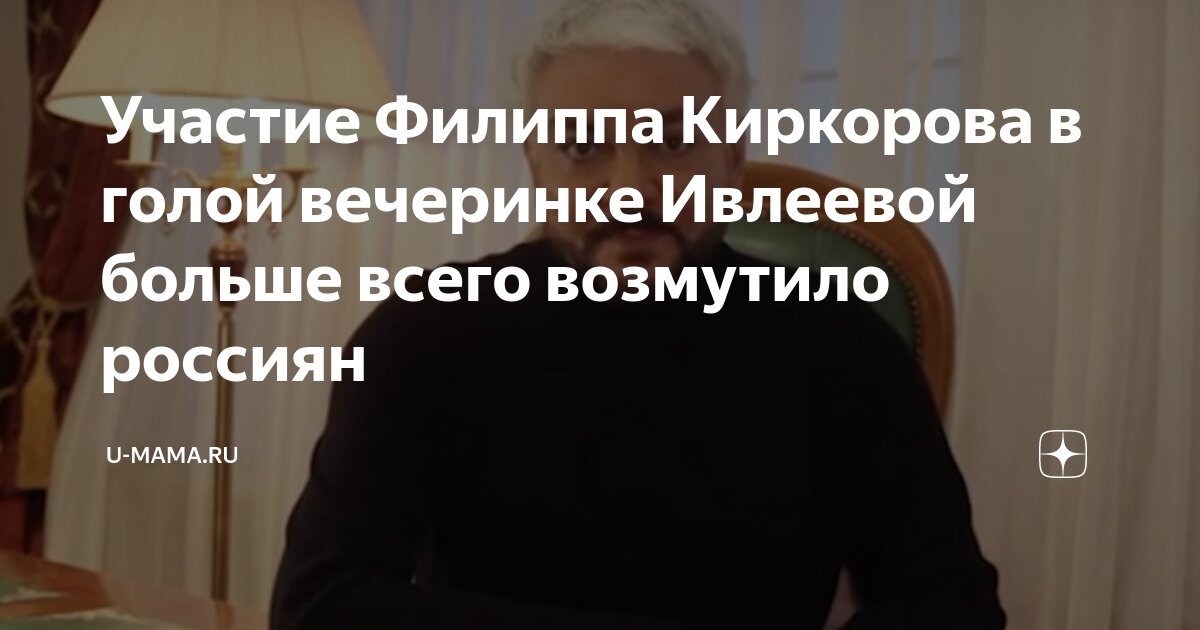 Киркоров решил откупиться, чтобы замять скандал с "голой" вечеринкой Ивлеевой