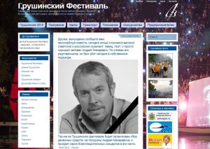 На сайте Грушинского фестиваля опубликована новость о смерти Андрея Макаревича