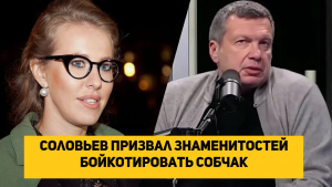 Владимир Соловьев призывает к бойкоту Собчак