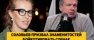 Владимир Соловьев призывает к бойкоту Собчак