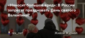 В России планируют запретить праздновать День святого Валентина Как вы считаете, правильно или нет?