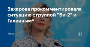 Мария Захарова прокомментировала ситуацию с Галкиным и группой "Би-2"