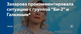 Мария Захарова прокомментировала ситуацию с Галкиным и группой "Би-2"