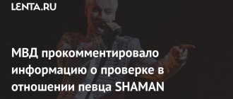 МВД опровергает слухи о проверке ЩАМАНа в пропаганде ЛГБТ: никаких претензий к певцу!