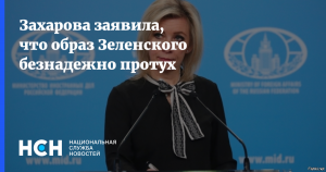 "На воре шапка горит": Захарова вспылила в ответ Зеленскому