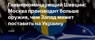 Швеция в шоке: Россия производит больше оружия, чем Запад поставляет Украине!