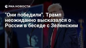 Шокирующее заявление Трампа: Россия — военная машина, нужно завершать конфликт